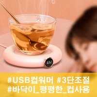 따뜻한머그컵 USB컵워머 3COL 컵 워머기 온열기