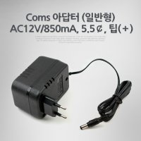 coms P9576 아답터 (일반형) AC12V/850mA 5.5 mm 팁(＋)