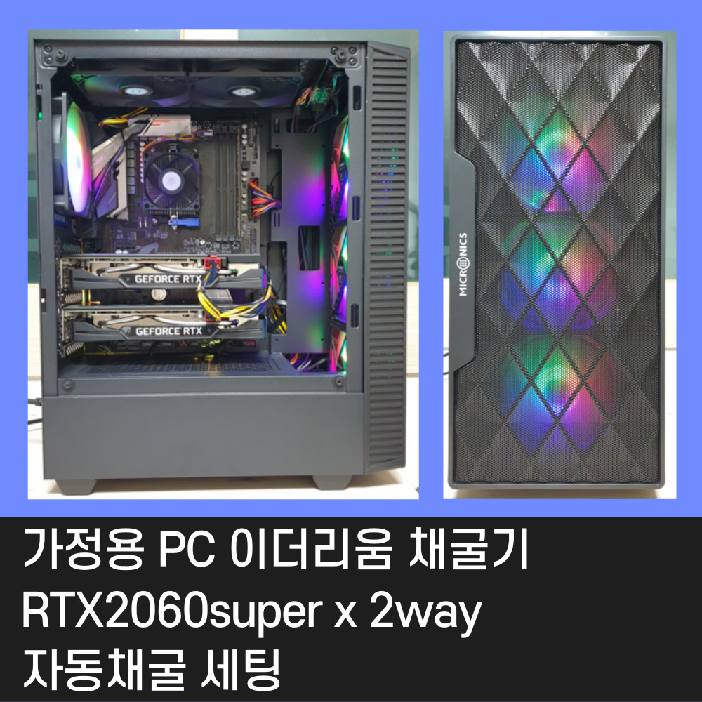 가정용 이더리움 채굴기 수익 확인 RTX2060super 2way : 네이버 블로그