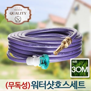 무독성 워터샷 호스세트30m 물호스 호수 베란다 분사기 정원 워터건