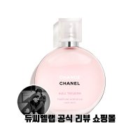 샤넬 샹스 오 땅드르 헤어 미스트 35ml