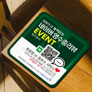 영수증 리뷰 이벤트 큐알 qr 코드 플레이스 방문자 미니배너 아크릴 스탠드 스티커 NSG