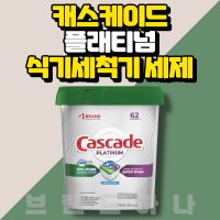 캐스케이드플래티넘 식기세척기 세제 CASCADE PLATINUM 케스케이드 플래티넘