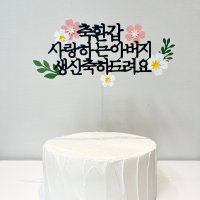 환갑토퍼 케이크토퍼 제작 플라워 생일 아버지 분홍색