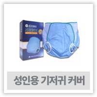 성인기저귀 어른기저귀 환자용기저기카바 - 이화 성인용 기저귀커버