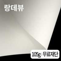 랑데뷰 105g 무료재단 인쇄물 레이저프린트 종이 용지 카렌다 카다록 브로셔 달력 명함