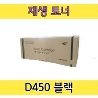 신도 D450 BK 블랙 (28K) 재생토너 D450 451 452