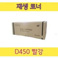 신도 D450 M 빨강 (28K) 재생토너 D450 451 452