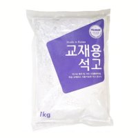 문교 석고 가루 1kg/학습 교재용/미술 수업