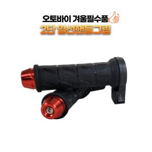 열선그립 핸들열선 온도조절 스위치 2단 레드 골드