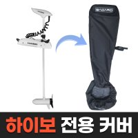 하이보 GPS 가이드모터 P65-53(샤프트길이 137cm) 전용 커버 / HAIBO 오토파일럿 아이팽귄 보호 보관 가방 [바다로요트]