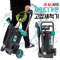 제이디가든 JD-165 고압 세척기 물청소 세차 도로청소 자흡기능 바퀴형 이동식 청소기