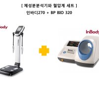 인바디270 체성분분석기 체성분검사+BP320 자동혈압계 혈압검사 세트 [무료설치]