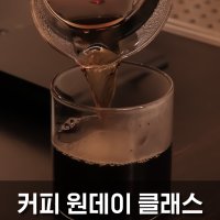 [기업, 기관, 학교, 단체] 커피 원데이 클래스 | 출강 | 교원 연수프로그램