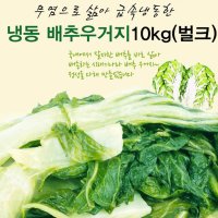 삶은 배추우거지 냉동 업소용 식당용 급식 10kg