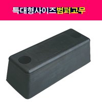 탑차 윙바디 특대형 범퍼고무 빵고무 밤바고무 범퍼보호