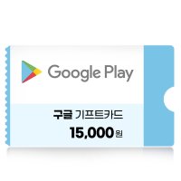 구글기프트카드 1만 5천원권 국내용 네이버 간편결제 (24시간 문자발송)