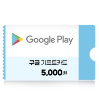 구글기프트카드 5천원권 국내용 네이버 간편결제 (24시간 문자발송)