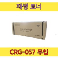 캐논 CRG-057 (3.1K/무칩제품) 재생토너 LBP 223 228 2293 2298