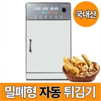 국내산 밀폐형튀김기 자동 업소용 전기 튀김 후드 설치 없는 원터치 소형 스텐 치킨 튀김기