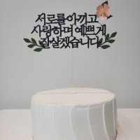 상견례 토퍼 첫인사 케이크 토퍼 서로를아끼고 분홍색