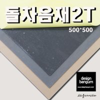 차음재 방음재 돌차음시트 2T 500X500