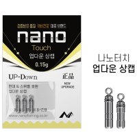 나노피싱 터치 업다운 상캡 0.15g