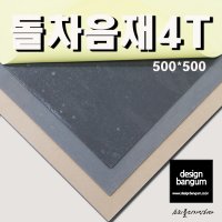 차음재 방음재 접착식 돌차음시트 4T 방음재