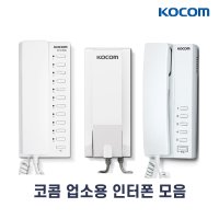 코콤 인터폰 IP-201P KIP-605PG KIP-300 KIP-612ML 업소용 사무용 노래방 인터폰