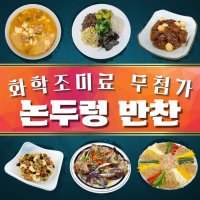 [논두렁반찬] 밑반찬 수제 반찬가게 나물 장조림 김치 맛있는 가정식 집밥 편리한 배달