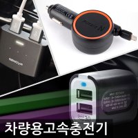 차량급속충전기/릴타입충전기/자동차충전기/충전기/차량용충전기/고속충전기/3.0A충전기/퀼컴충전기/데이터케이블/USB케이블/스마트폰충전기/핸드폰충전기/차량충전기/휴대폰충전기/