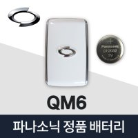 QM6 스마트키 배터리 밧데리 르노삼성 자동차키 건전지 (5개)