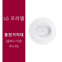 [LG 프라엘] 충전거치대 갈바닉 이온 부스터 BBJ2