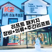 장비+의류+주간리프트