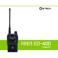 이테크 ED-400 업무용 디지털 무전기