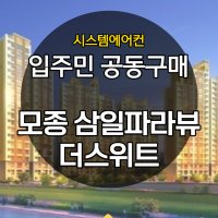 모종 삼일파라뷰 더스위트 시스템에어컨 공동구매 4대 [설치비 별도]