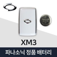 XM3 스마트키 배터리 르노삼성 차키 건전지 밧데리(5개)