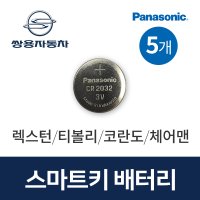 쌍용자동차 스마트키 배터리 티볼리 코란도 렉스턴 차키 건전지 밧데리 (5알)