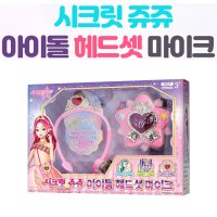 시크릿쥬쥬 아이돌 헤드셋 마이크 크리스마스선물