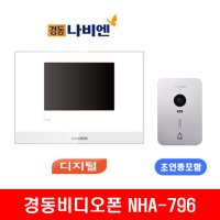 경동비디오폰 NHA-0796 / 7인치 디지털 국선방식 (거치형)