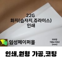 22G 화지(습자지,쥬라이스) 인쇄 제작(788x1092)