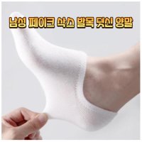 남성 패션 두꺼운 덧신 양말 페이크 삭스 덧신 양말 남자 안벗겨지는 덧버선