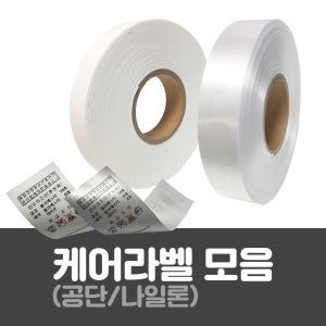 케어라벨 모음 / 나일론 공단 케어라벨 의류 세탁라벨 택 모음