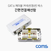 coms XB262 Cat.6 케이블 간편 연결 배선함 / 커넥션 박스 / 정션 박스 / Shield