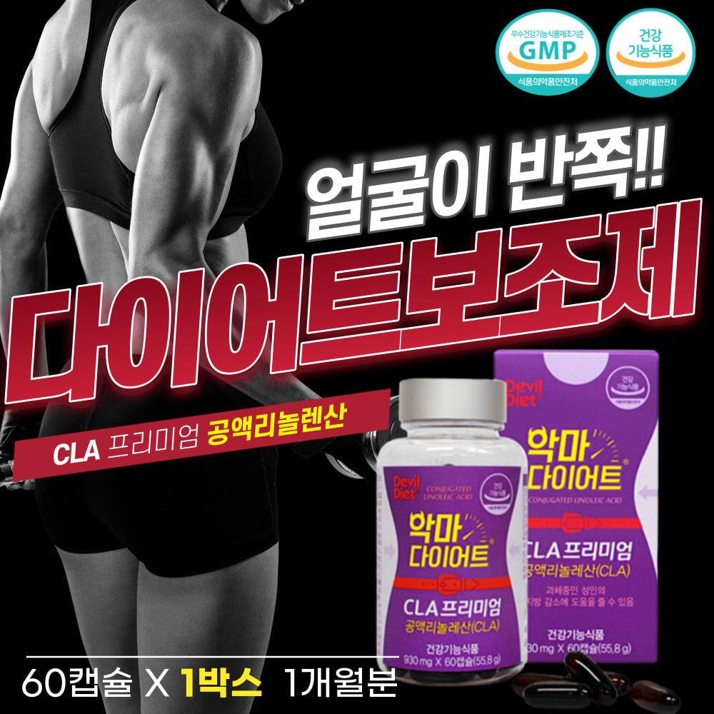 유튜버 공액리놀레산 이지다이어트 보조제 홍화씨유 캡슐 한달다이어트 청소년 체지방 허리둘레 감소 <b>운동</b>보조제 세계1위 독일 수입 여성 다이어트보조식품 CLA <b>토날린</b> 코코넛오일