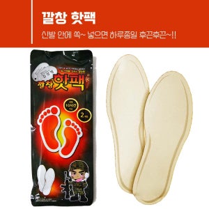 깔창 발 핫팻 겨울 레저 스포츠 등산 야외활동 혹한기 핫팩 군인핫팩45g