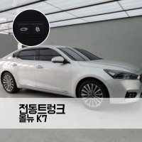 올뉴K7 프리미어 전동트렁크 파워트렁크