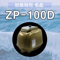 제피로스 브로와 ZP-100D 최신형 82w 활어 최고급형 플라즈마 산소 기포기 수족관 zp100d