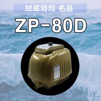 제피로스 브로와 ZP-80D 최신형 65w 활어 최고급형 플라즈마 산소 기포기 수족관 zp80d