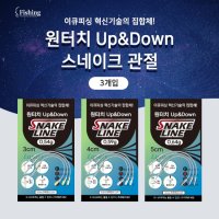 원터치 Up&Down 스네이크 관절